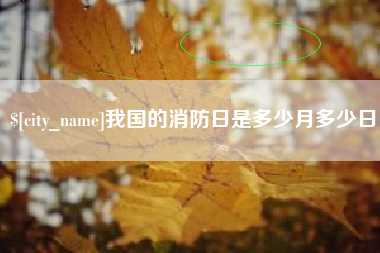 乌海我国的消防日是多少月多少日