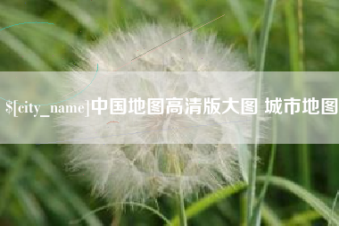 乌海中国地图高清版大图 城市地图