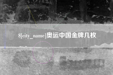 乌海奥运中国金牌几枚