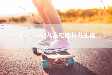 乌海九宫格图片九张图