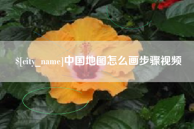乌海中国地图怎么画步骤视频