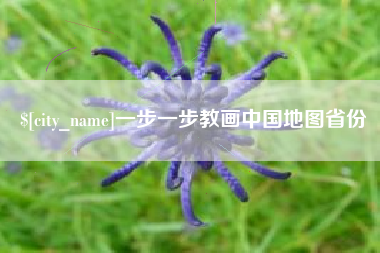 乌海一步一步教画中国地图省份