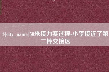乌海50米接力赛过程-小李接近了第二棒交接区