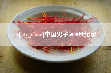 乌海中国男子5000米纪录
