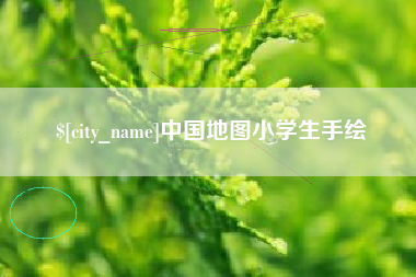 乌海中国地图小学生手绘
