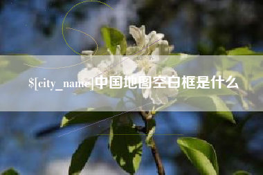 乌海中国地图空白框是什么