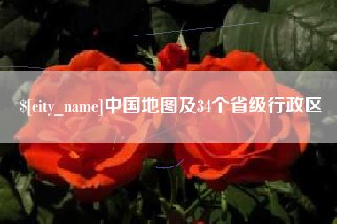 乌海中国地图及34个省级行政区