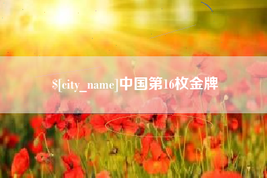 乌海中国第16枚金牌