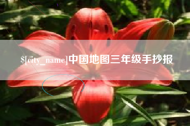 乌海中国地图三年级手抄报
