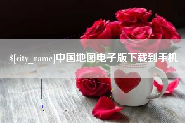 乌海中国地图电子版下载到手机