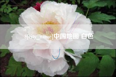 乌海中国地图 白色