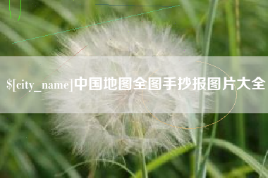 乌海中国地图全图手抄报图片大全