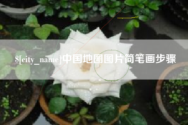 乌海中国地图图片简笔画步骤