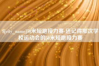 乌海50米短跑接力赛-还记得那次学校运动会的50米短跑接力赛