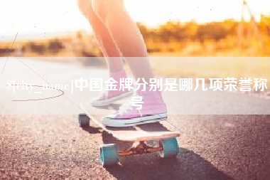 乌海中国金牌分别是哪几项荣誉称号