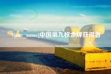 乌海中国第九枚金牌获得者