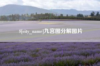 乌海九宫图分解图片