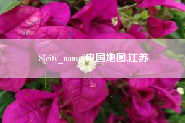 乌海中国地图,江苏