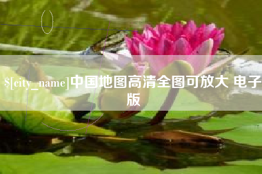 乌海中国地图高清全图可放大 电子版