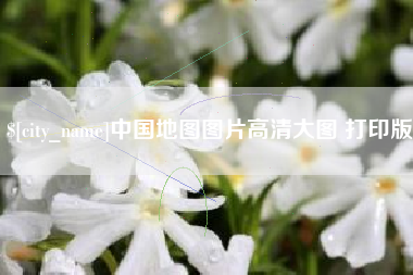 乌海中国地图图片高清大图 打印版
