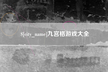 乌海九宫格游戏大全