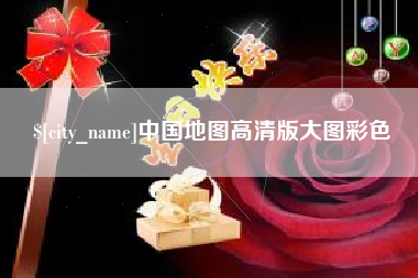 乌海中国地图高清版大图彩色