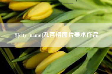 乌海九宫格图片美术作品
