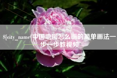 乌海中国地图怎么画的简单画法一步一步教视频