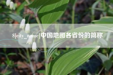 乌海中国地图各省份的简称