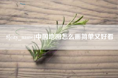 乌海中国地图怎么画简单又好看