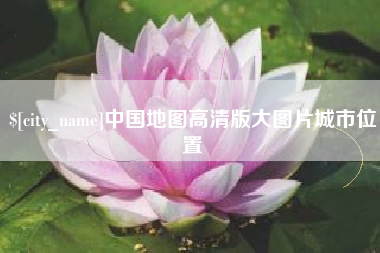 乌海中国地图高清版大图片城市位置