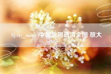 乌海中国地图高清全图 放大