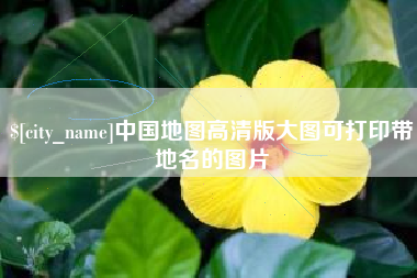 乌海中国地图高清版大图可打印带地名的图片
