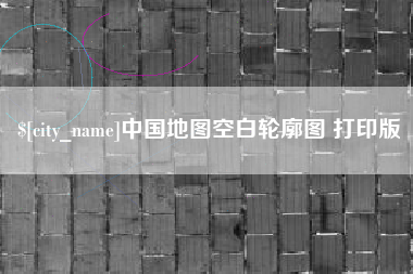 乌海中国地图空白轮廓图 打印版