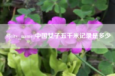乌海中国女子五千米记录是多少