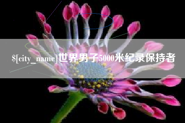 乌海世界男子5000米纪录保持者