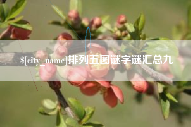 乌海排列五图谜字谜汇总九