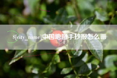 乌海中国地图手抄报怎么画