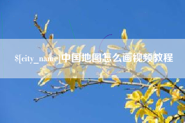 乌海中国地图怎么画视频教程