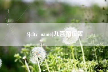 乌海九宫图位置