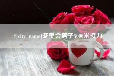 乌海冬奥会男子5000米接力