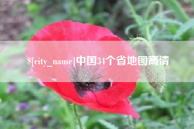 乌海中国34个省地图高清