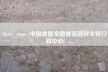 乌海中国地图全图各省简称全称行政中心
