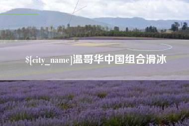 乌海温哥华中国组合滑冰