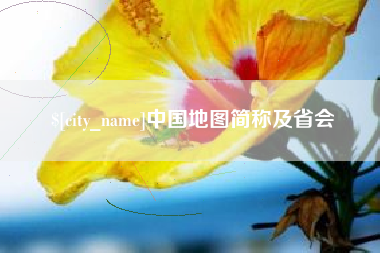 乌海中国地图简称及省会