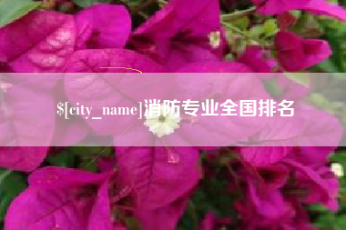 乌海消防专业全国排名