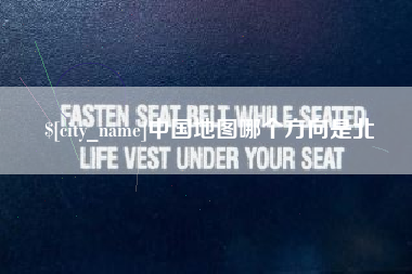 乌海中国地图哪个方向是北