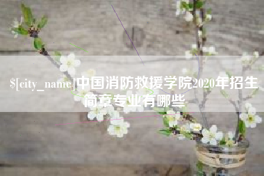 乌海中国消防救援学院2020年招生简章专业有哪些