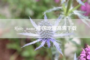 乌海中国地图高清下载