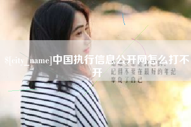 乌海中国执行信息公开网怎么打不开
